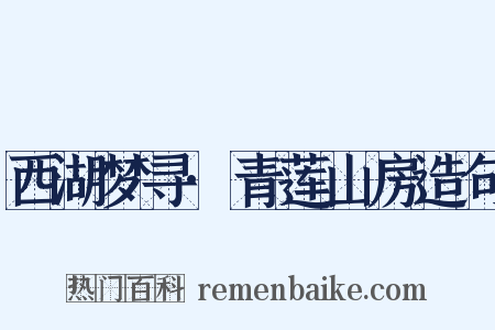 西湖梦寻·青莲山房造句是什么意思的图片